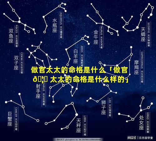 做官太太的命格是什么「做官 🦉 太太的命格是什么样的」